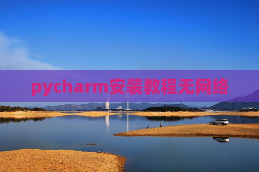 pycharm安装教程无网络